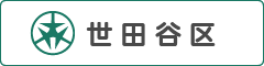 世田谷区HP（当園ページ）